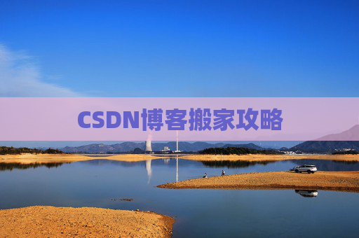 CSDN博客搬家攻略